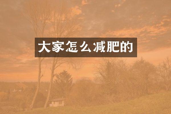 大家怎么减肥的