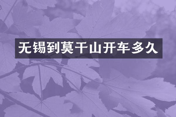 无锡到莫干山开车多久