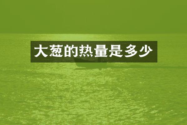 大葱的热量是多少