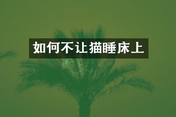 如何不让猫睡床上