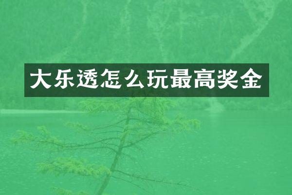 大乐透怎么玩最高奖金