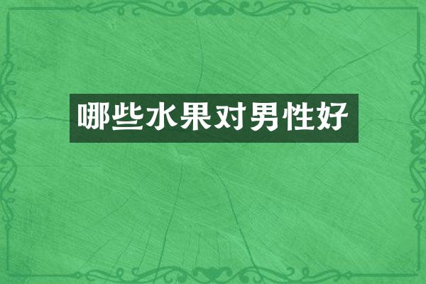 哪些水果对男性好