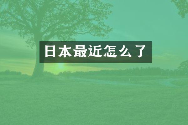 日本最近怎么了