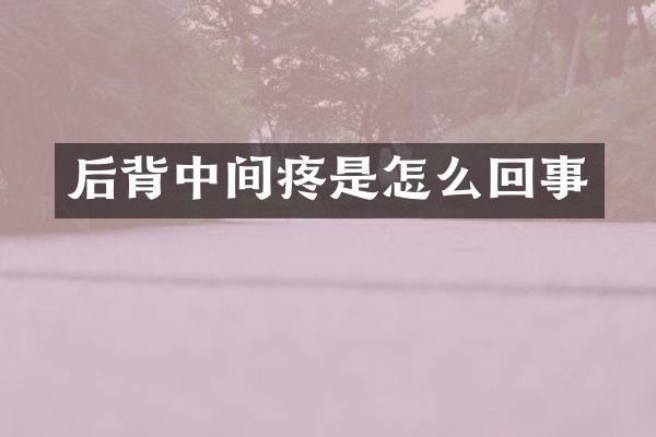 后背中间疼是怎么回事