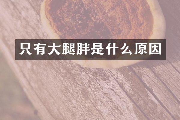 只有大腿胖是什么原因