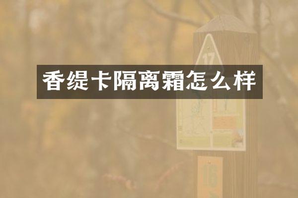 香缇卡隔离霜怎么样