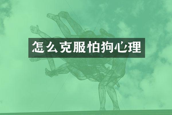 怎么克服怕狗心理