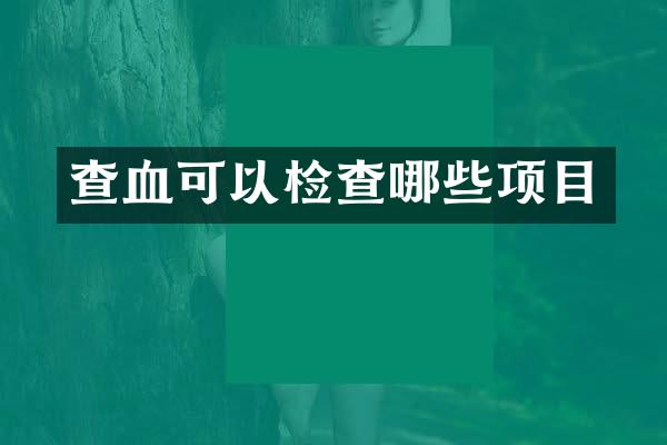 查血可以检查哪些项目
