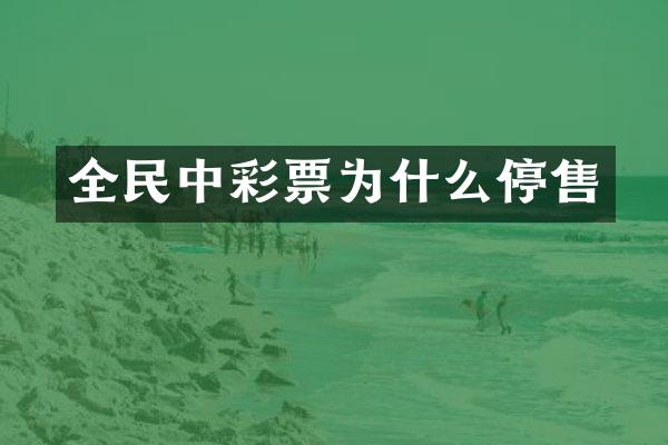 全民中彩票为什么停售