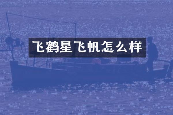 飞鹤星飞帆怎么样