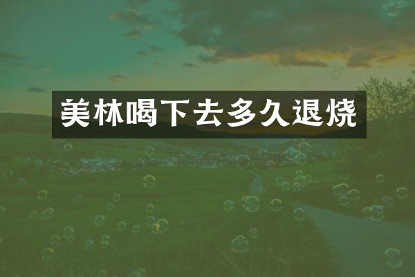 美林喝下去多久退烧