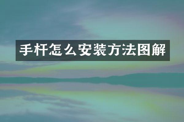 手杆怎么安装方法图解
