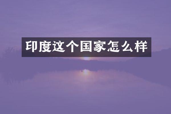 印度这个国家怎么样