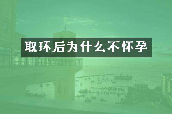 取环后为什么不怀孕
