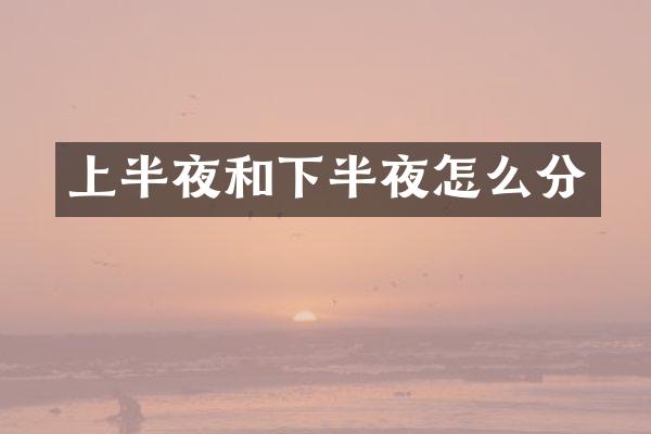 上半夜和下半夜怎么分