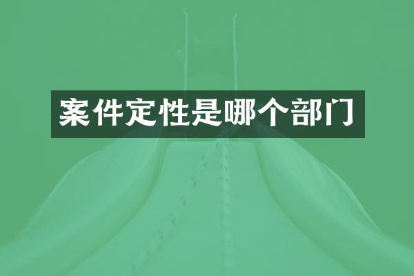 案件定性是哪个部门