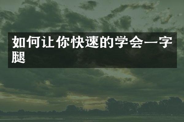 如何让你快速的学会一字腿