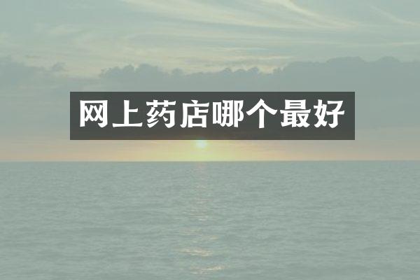 网上药店哪个最好