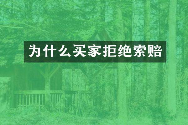 为什么买家拒绝索赔