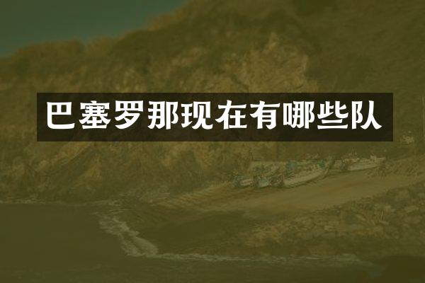 巴塞罗那现在有哪些队
