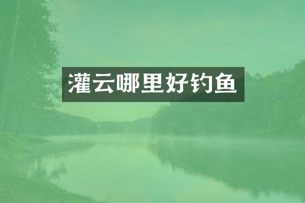 灌云哪里好钓鱼