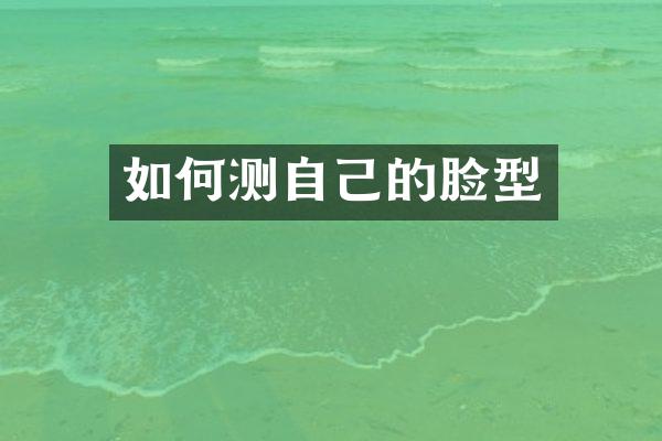 如何测自己的脸型