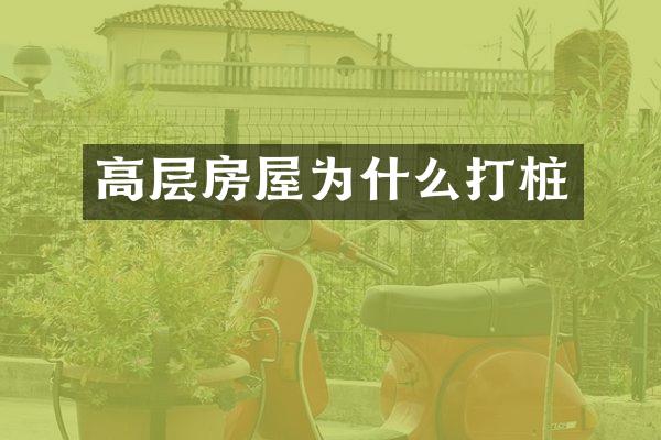 高层房屋为什么打桩