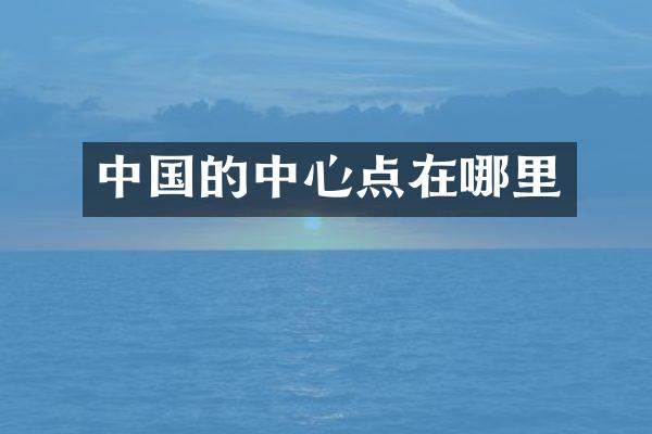 中国的中心点在哪里