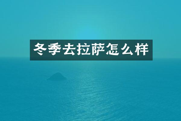 冬季去拉萨怎么样