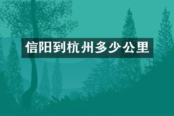 信阳到杭州多少公里