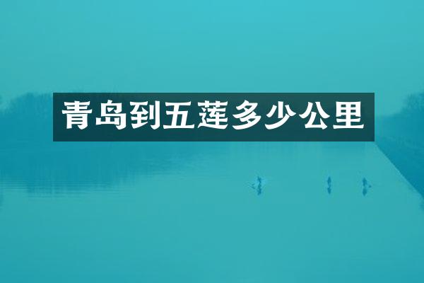 青岛到五莲多少公里