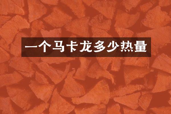 一个马卡龙多少热量