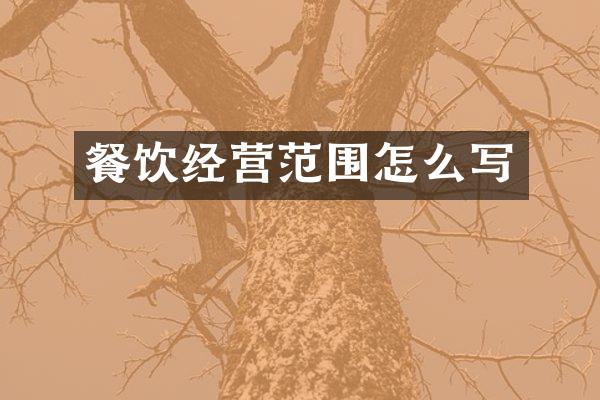 餐饮经营范围怎么写