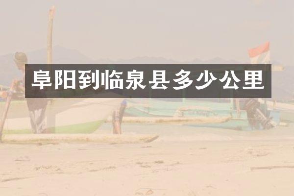 阜阳到临泉县多少公里