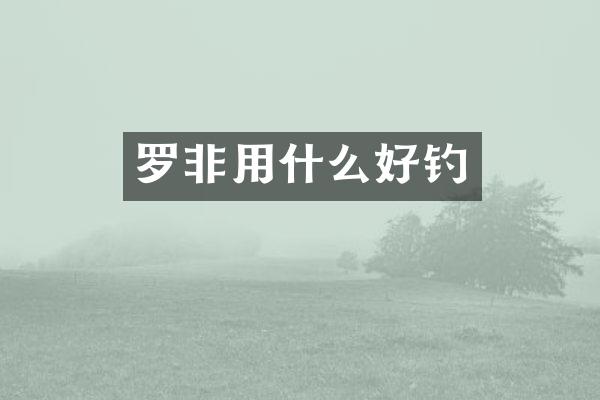 罗非用什么好钓