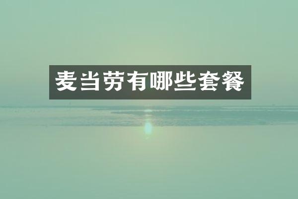麦当劳有哪些套餐