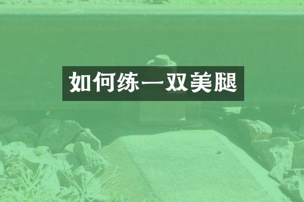 如何练一双
