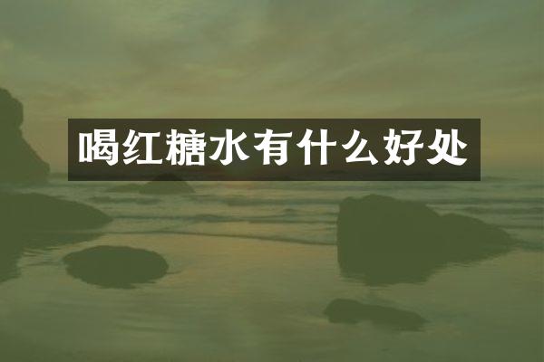 喝红糖水有什么好处