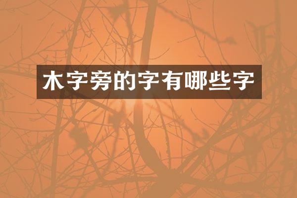 木的字有哪些字