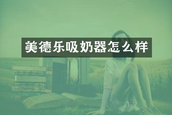 美德乐吸奶器怎么样