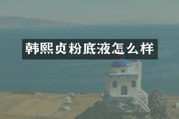 韩熙贞粉底液怎么样