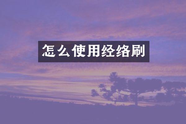 怎么使用经络刷