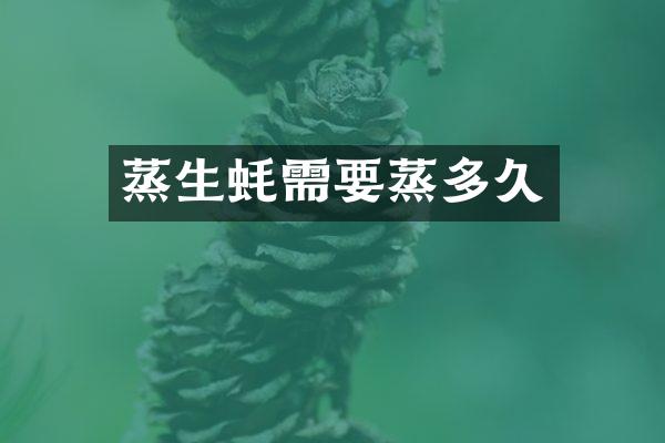 蒸生蚝需要蒸多久