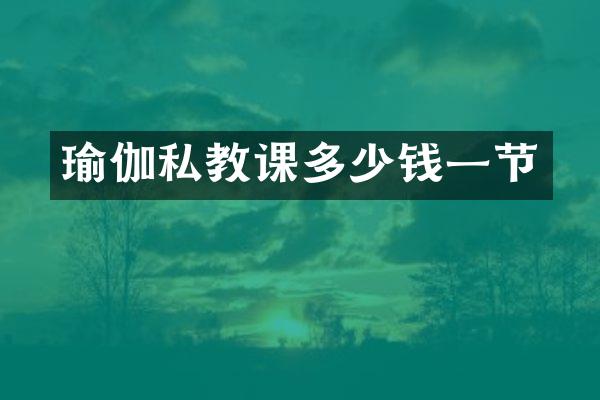 瑜伽私教课多少钱一节