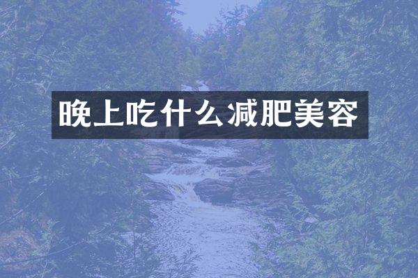 晚上吃什么减肥美容