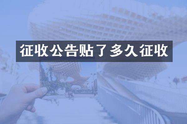 征收公告贴了多久征收
