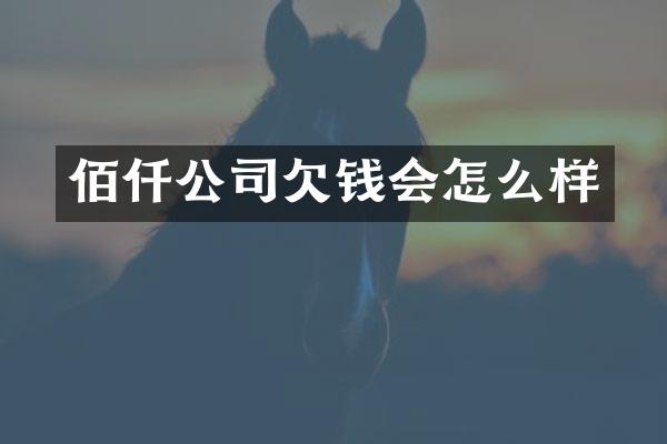 佰仟公司欠钱会怎么样