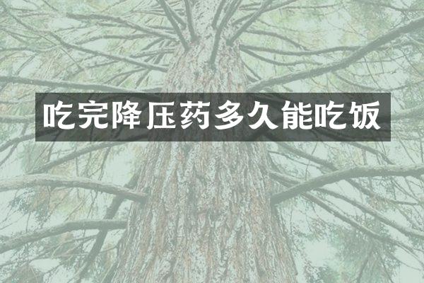 吃完降压药多久能吃饭