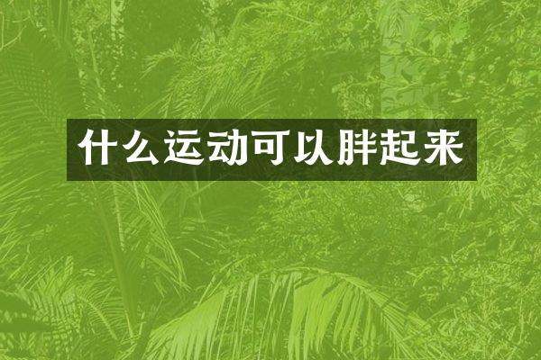 什么运动可以胖起来