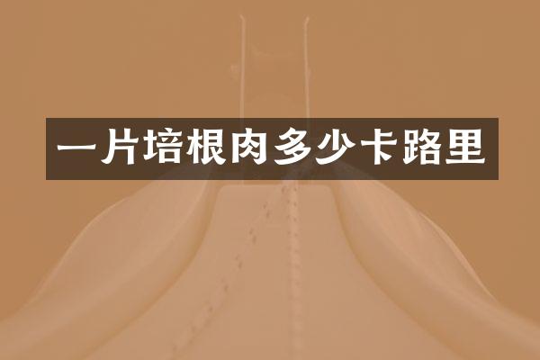一片培根肉多少卡路里